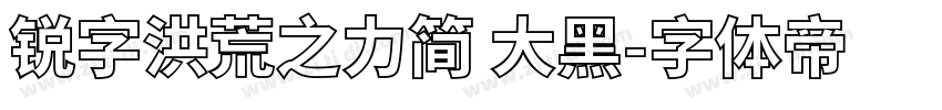 锐字洪荒之力简 大黑字体转换